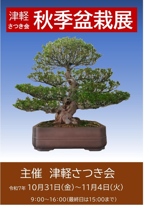 秋の盆栽展