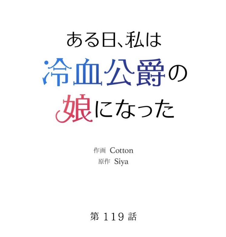 ある日 私は冷血公爵の娘になった 119話 感想 徒然なるままに