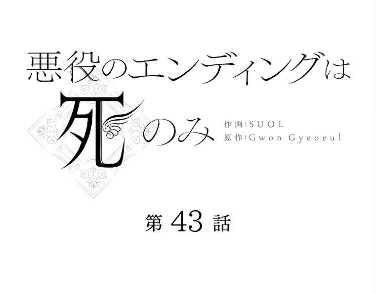 悪役のエンディングは死のみ 43話 感想 徒然なるままに 悪役のエンディングは死のみ 43話 感想 徒然なるままに
