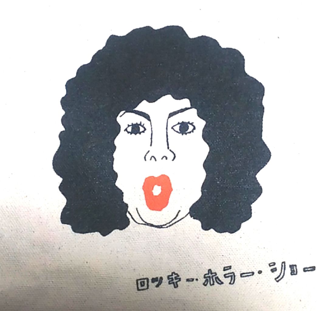 今更ロッキーホラーショーを観た話 昼というより夜
