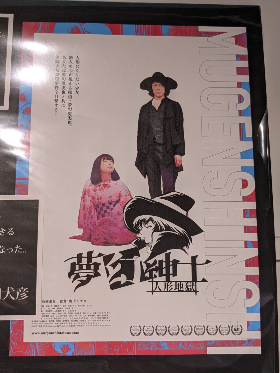 高橋葉介原作「夢幻紳士」描き下ろしイラスト使用ポスター完成