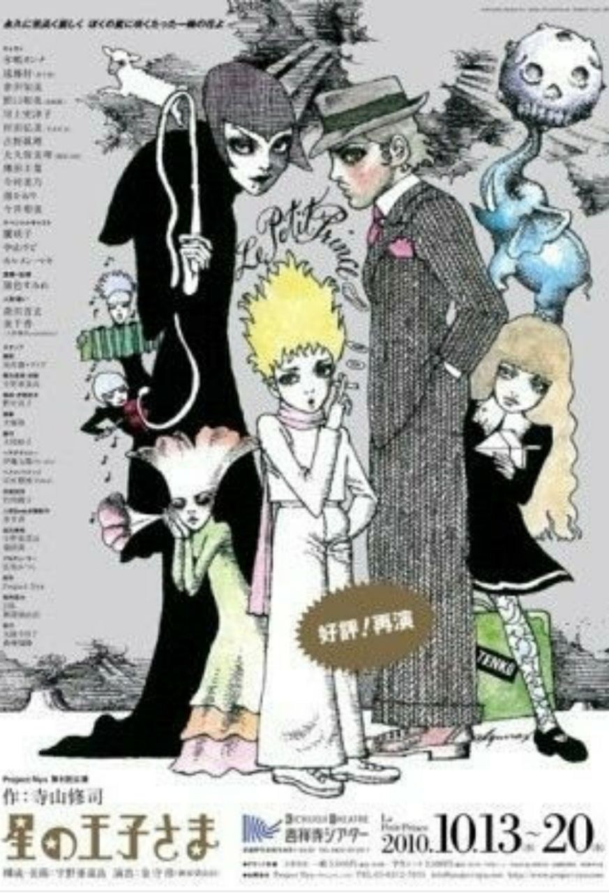 天井桟敷公演　寺山修司実演　星の王子さま　ポスター 天井桟敷公演 寺山修司実演 星の王子さま ポスター