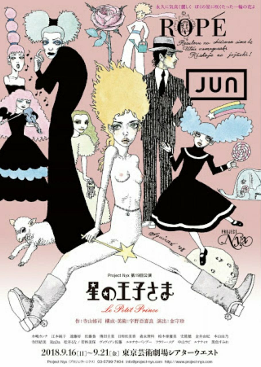 あの名作の王子さまの寺山版 : 昼というより夜