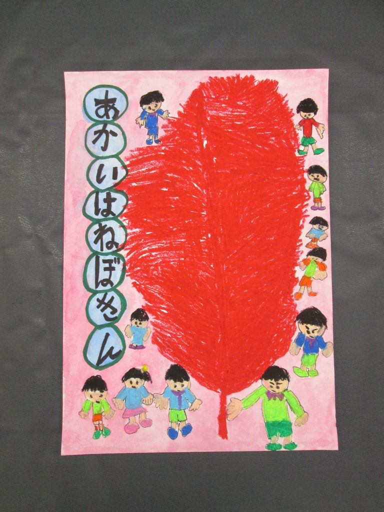 第66回赤い羽根協賛 児童生徒作品コンクール の結果について よりどりみどり つかみどり 第66回赤い羽根協賛 児童生徒作品コンクール の結果について よりどりみどり つかみどり