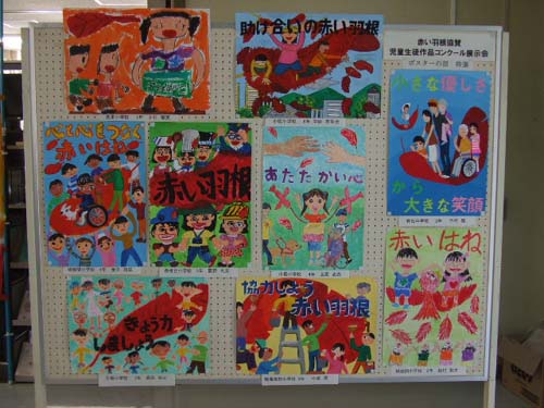 赤い羽根児童生徒作品 書道 ポスター 展示中 よりどりみどり つかみどり 赤い羽根児童生徒作品 書道 ポスター 展示中 よりどりみどり つかみどり