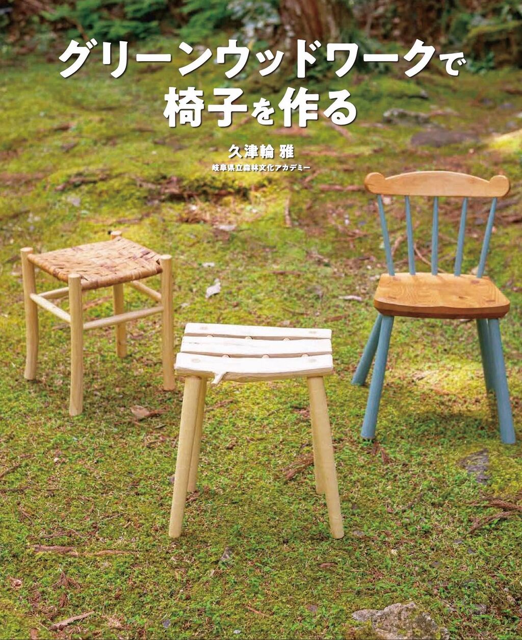 木工館で対応できる グリーンウッドワークメニューについて 2026.2