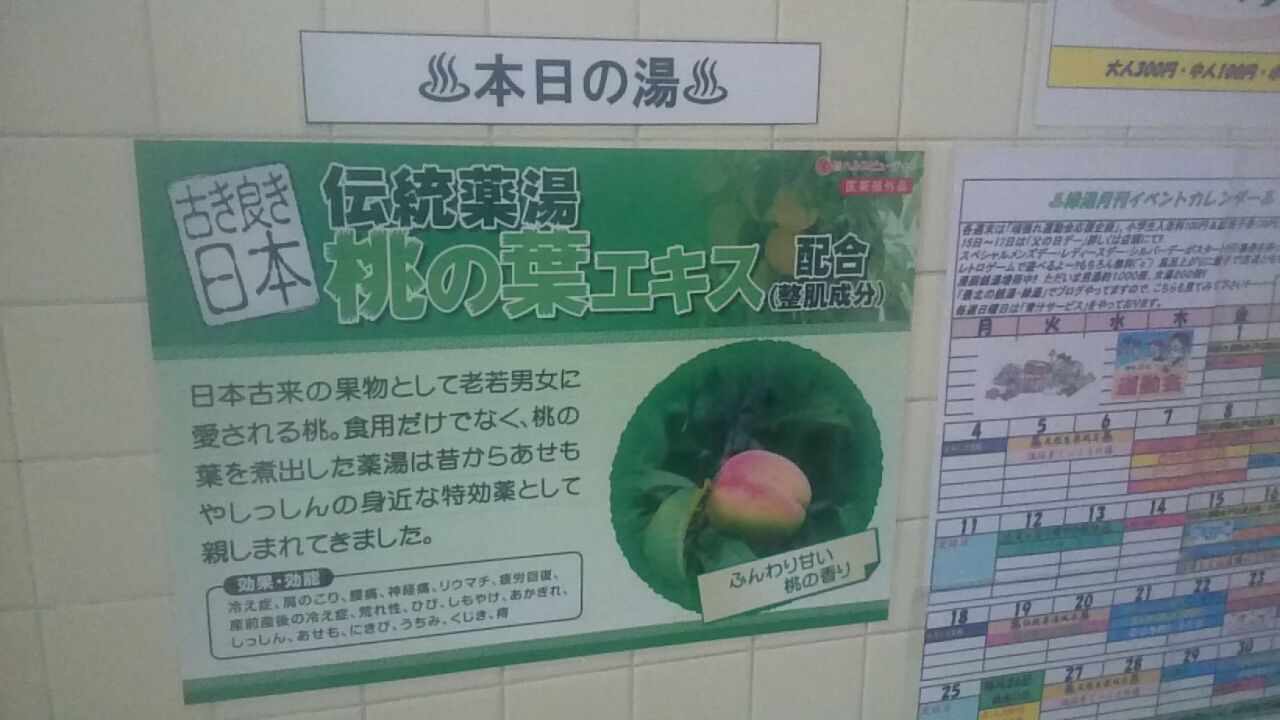 本日は新 薬湯の伝統薬湯 桃の葉エキス ですよ 最北の銭湯 みどり湯