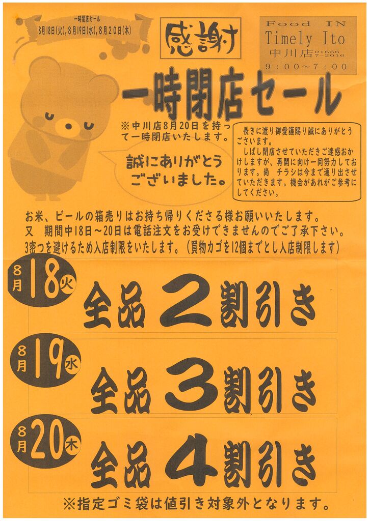 ★★閉店セール中★★ 44年分のありがとうを込めて！SUZUTAN 中野サンモール店が閉店セールを