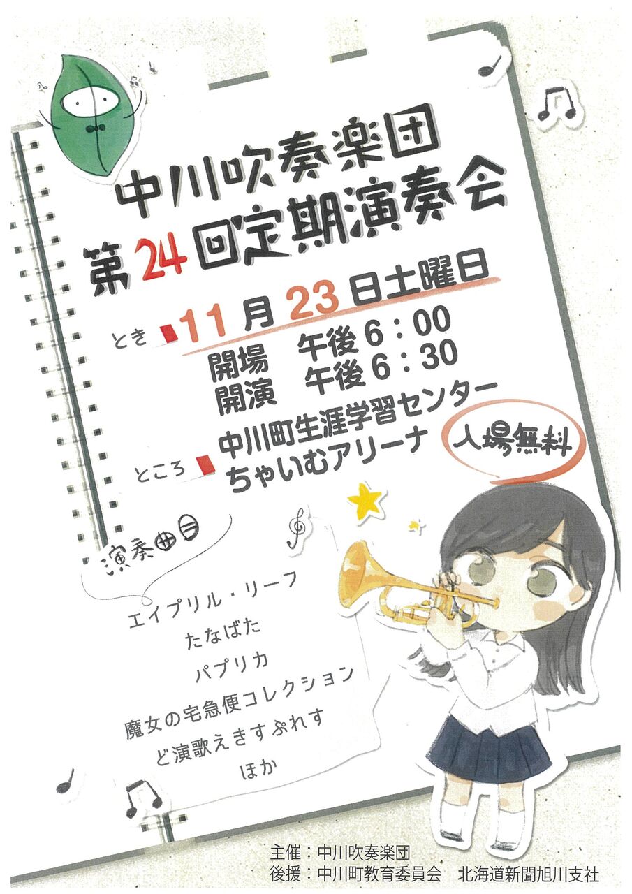 中川吹奏楽団 第24回定期演奏会 中川町商工会のブログ