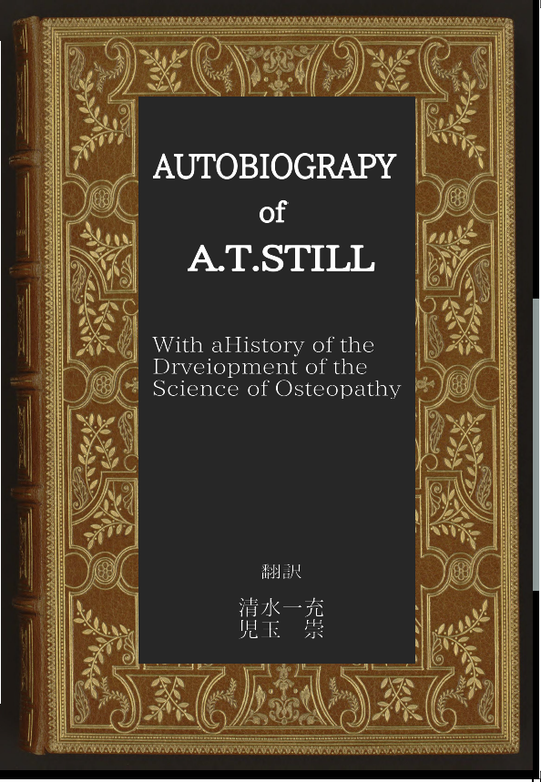 A.T.スティル 書籍販売 : オステオパスの独り言