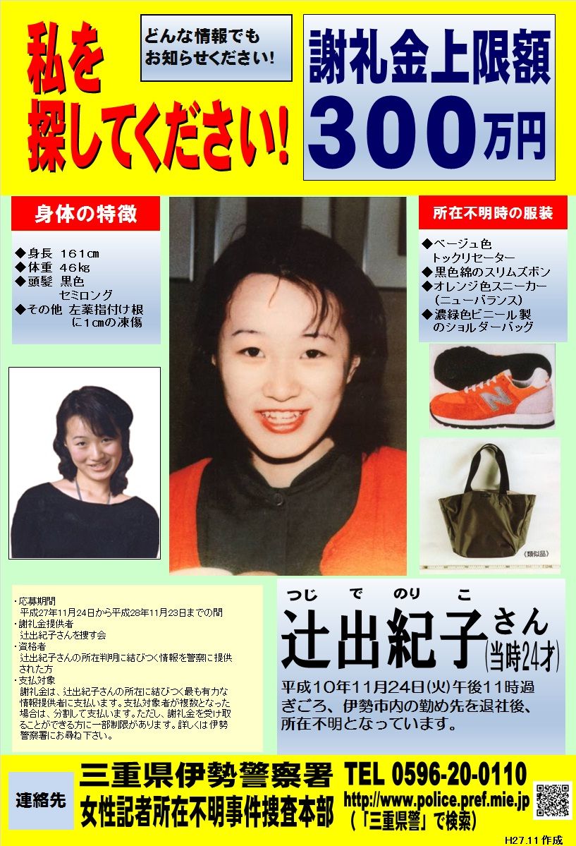 津市 女性雑誌記者が行方不明になってから19年 情報提供を呼び掛け 三重県の地元ニュース速報