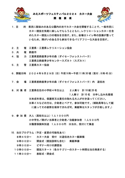 スポレクカヌー大会240929