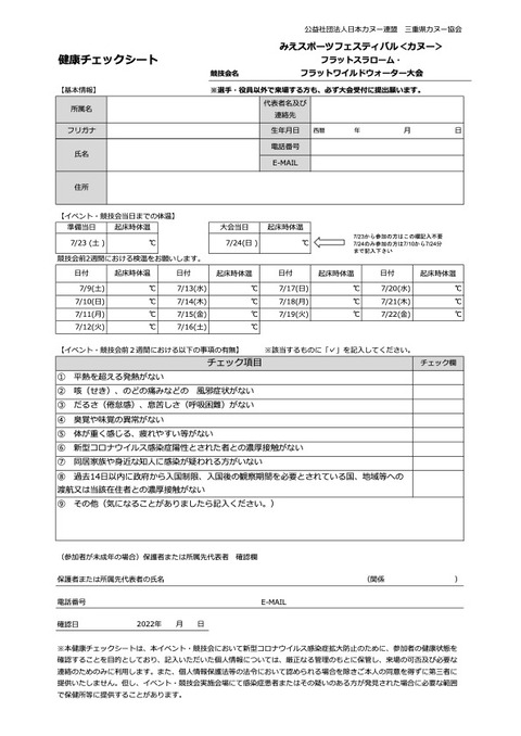 スポフェス_カヌー健康チェックシート