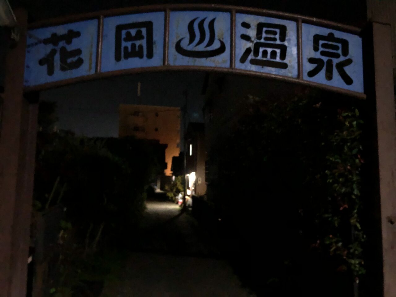 花岡温泉