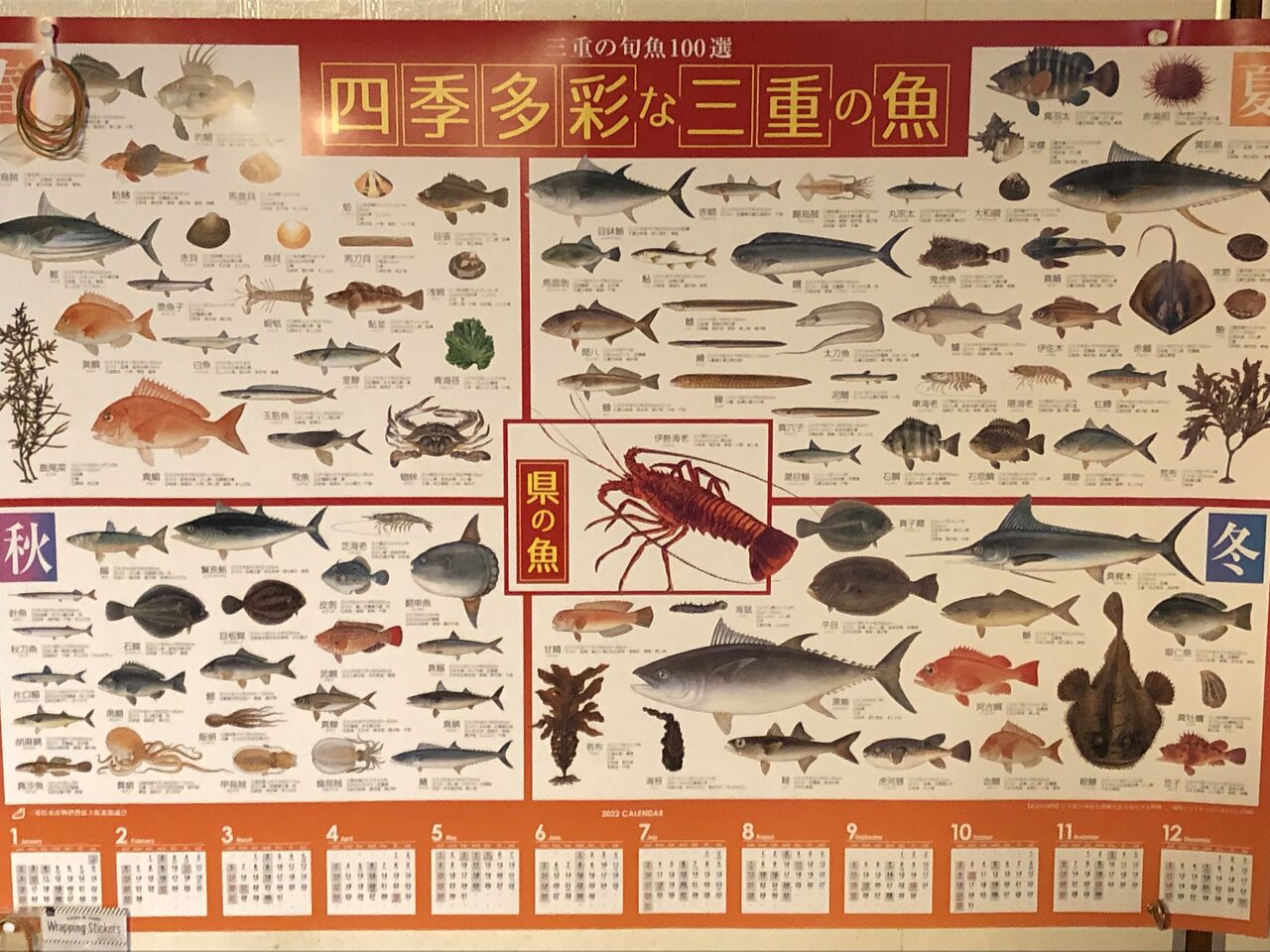 三重の魚100選 ポスターカレンダー : 三重県よろずや