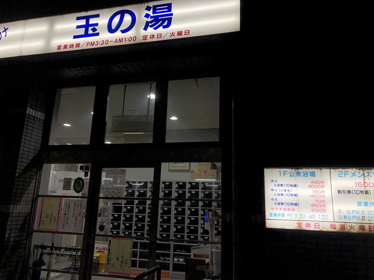 玉の湯