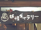 妖怪ギャラリー