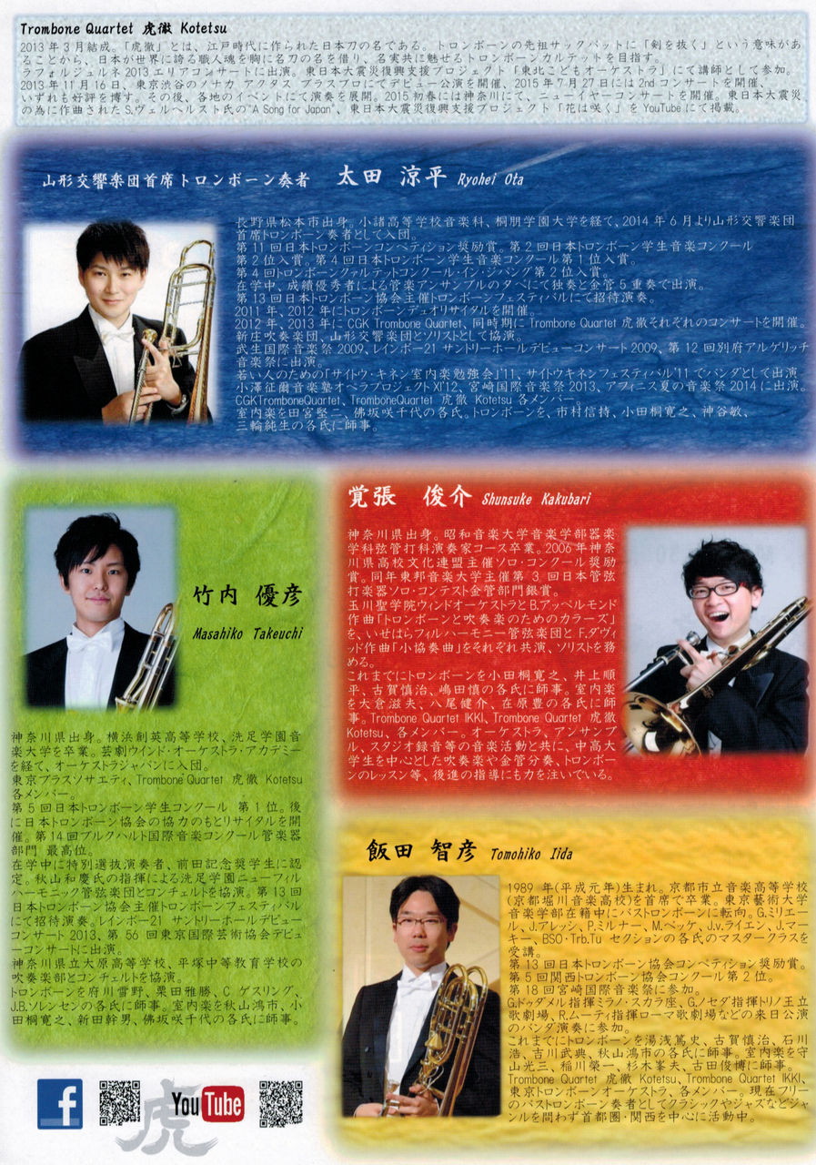 ♪演奏会情報♪





カテゴリ：
トロンボーン

TROMBONE QUARTET　虎徹～KOTETSU～　2016.2.16清水真弓とヨーロッパの音楽家たち　vol.1  2015年2月8日トロンボーンアンサンブル　クリスマスコンサート　2014年12月6日