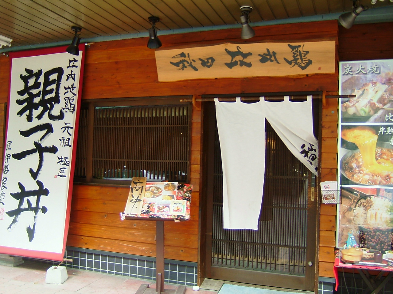“ちょっと”いいもの見付けた！:秋田比内や 比内地鶏極め附親子丼 - livedoor Blog（ブログ）