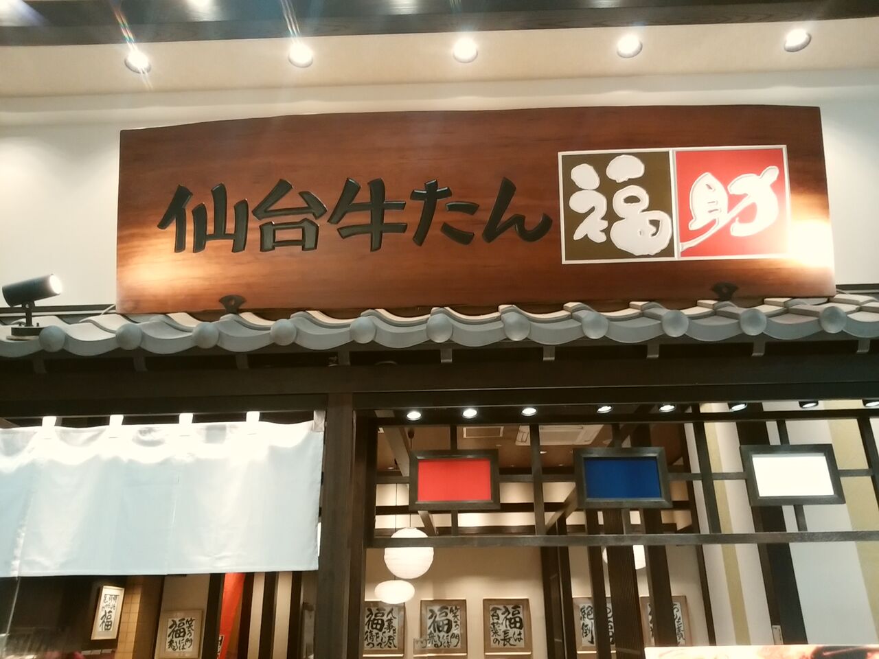 仙台牛たん福助 高知ぐるぐるゴハン 仙台牛たん福助 高知ぐるぐるゴハン