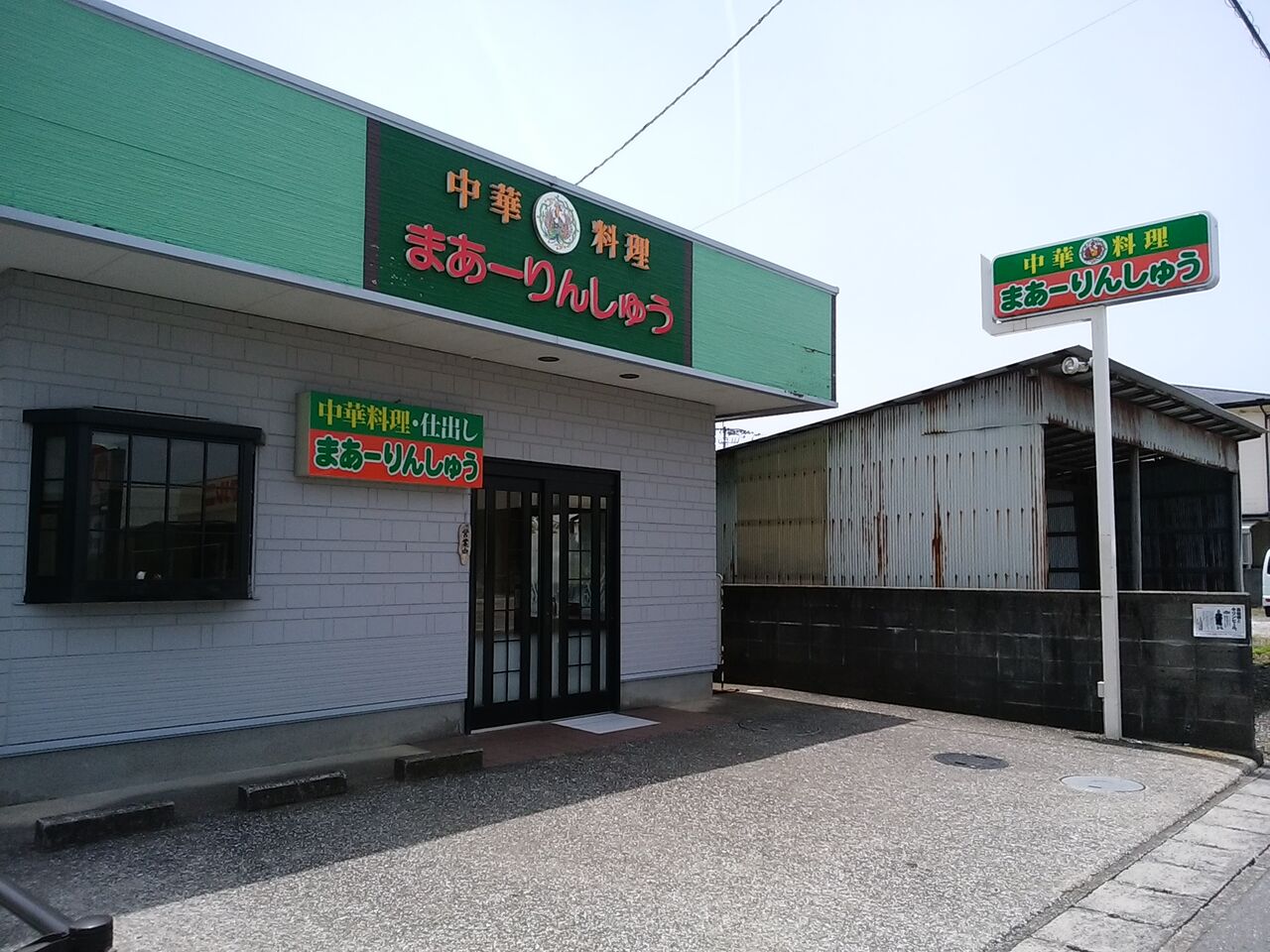 中華料理まあーりんしゅう 高知ぐるぐるゴハン