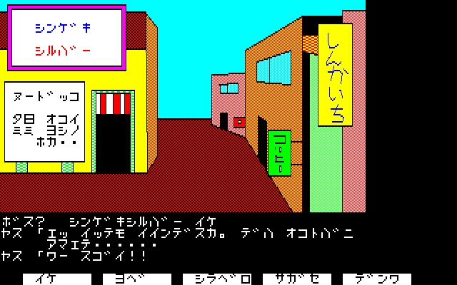 記憶だけで解いてみやがれ ポートピア連続殺人事件 中編 推奨堂