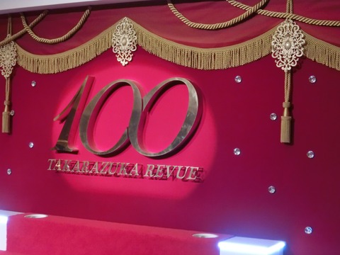 宝塚100周年