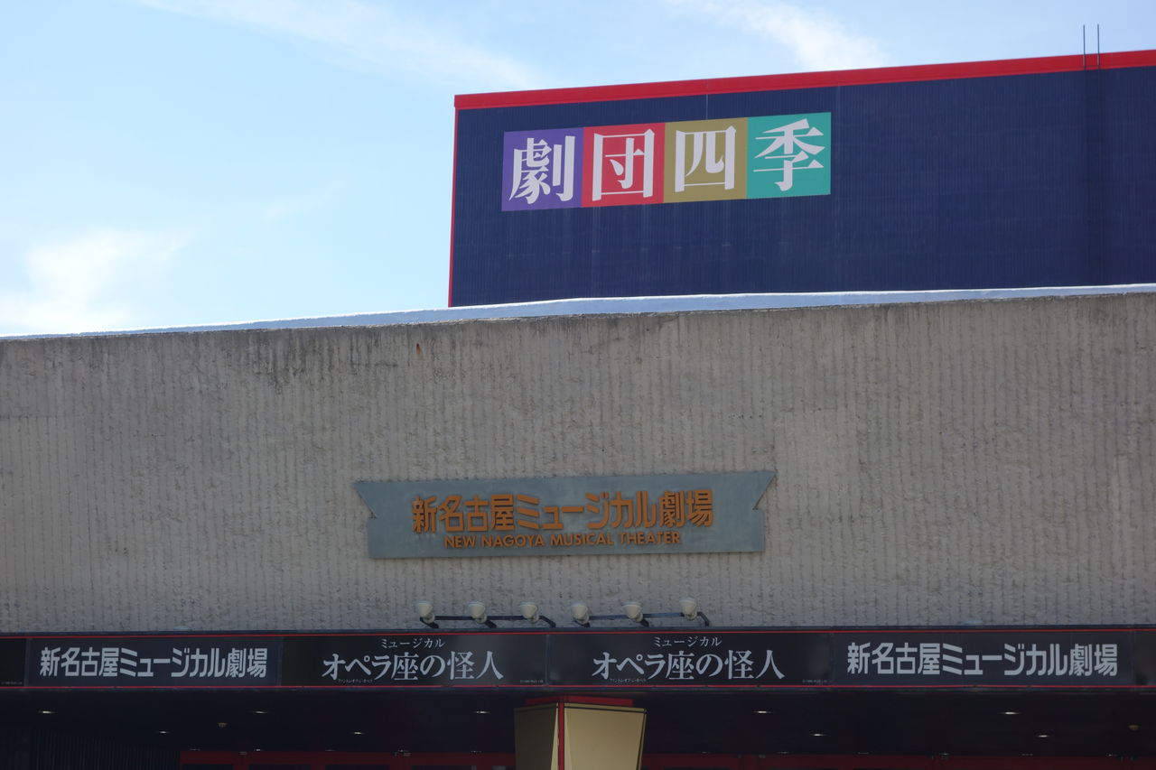 劇団四季 オペラ座の怪人 15年名古屋公演11月11日感想 お願い ファントム様アンジョ様 ミュージカルに夢中 劇団四季 オペラ座の怪人 15年名古屋公演11月11日感想 お願い ファントム様アンジョ様 ミュージカルに夢中