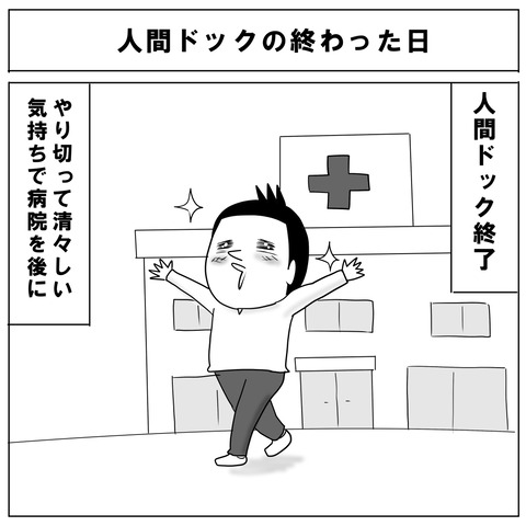 ドック後1