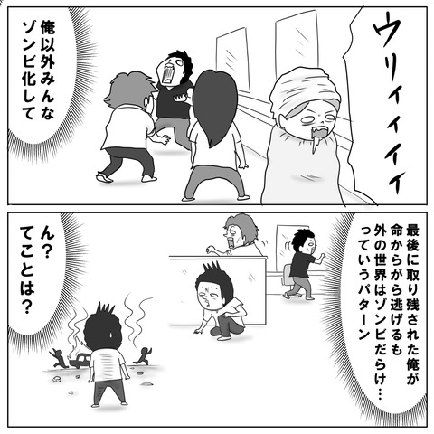 ゾンビの世界8