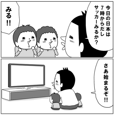 わが家のワールドカップ5