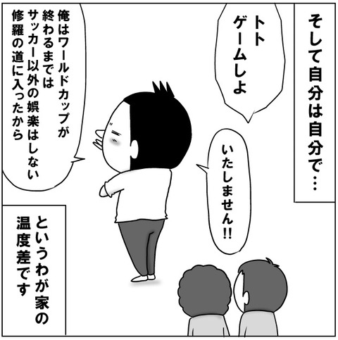 わが家のワールドカップ8