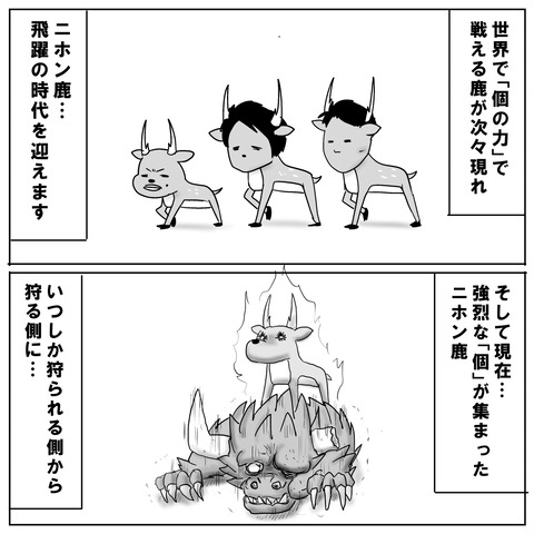 鹿の系譜9