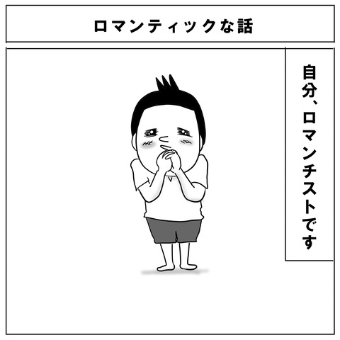 ロマンチストＡ