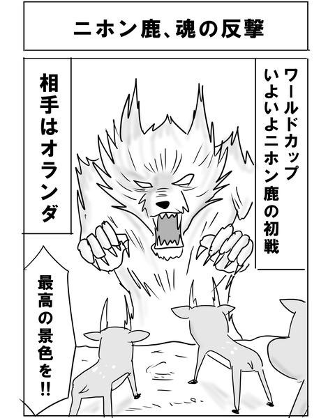 続オランダ戦1