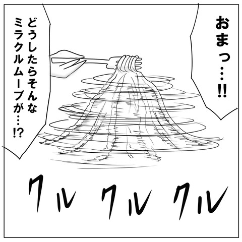 スパゲッティ7