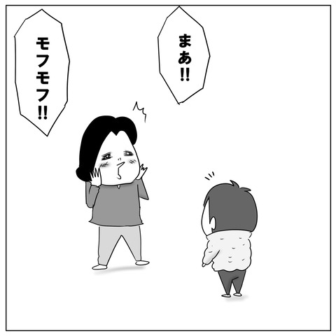 モフモフ2