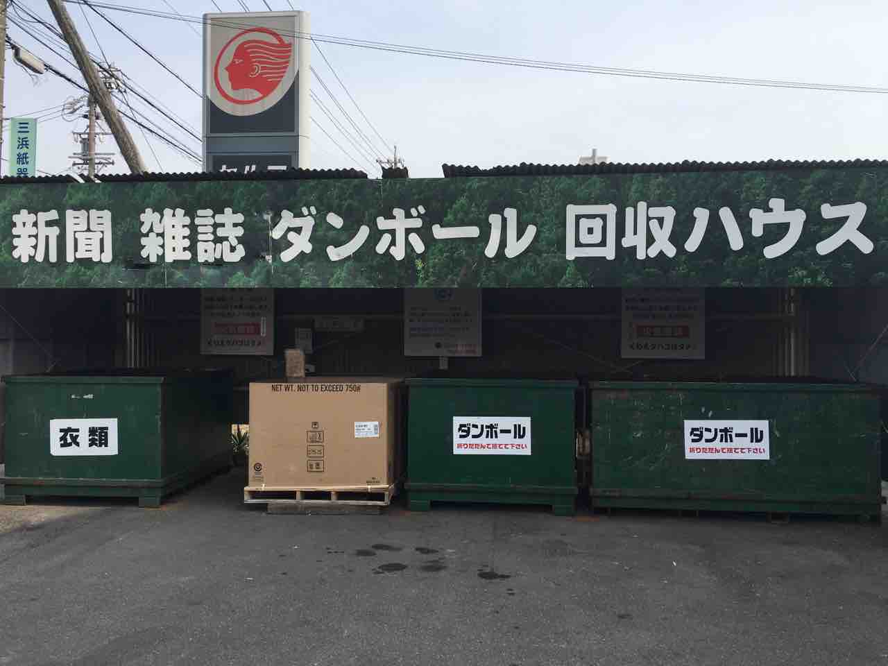 古紙回収ハウス 24時間 365日ご利用下さい 三浜紙器のブログ ダンボール のゆりかごから墓場まで 三重県四日市市