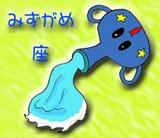 みずがめ座