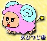 おひつじ座