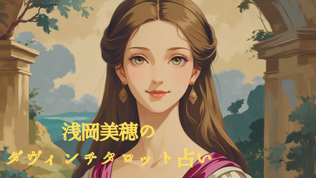 浅岡美穂の ダヴィンチタロット占い