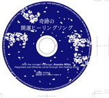 浅岡美穂CD3