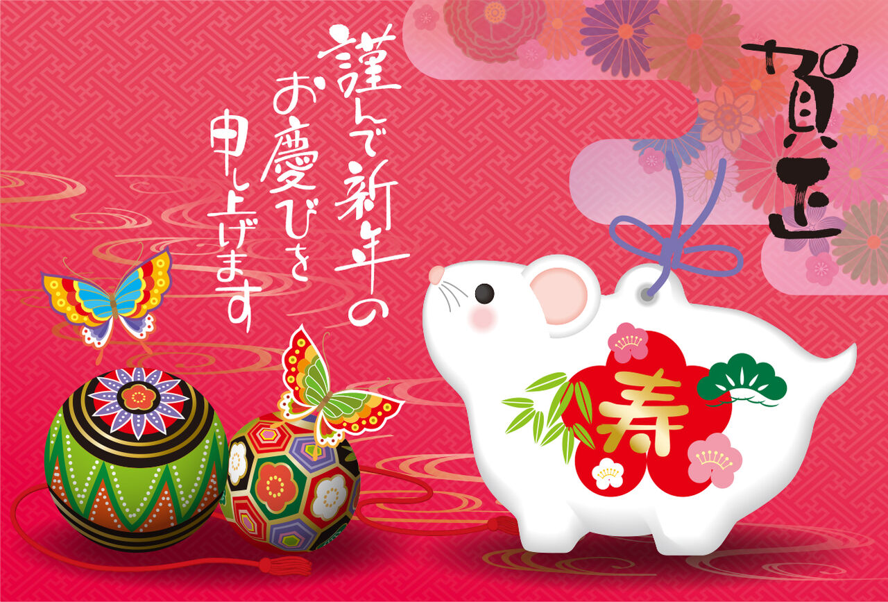 謹賀新年