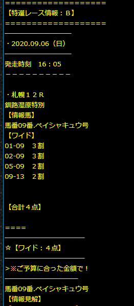 札幌12R買い目