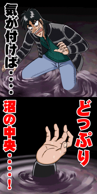 泥沼亀之助