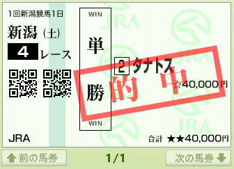 新潟4Rタナトス号単勝馬券