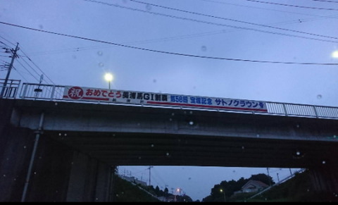 横断幕サトノクラウン号