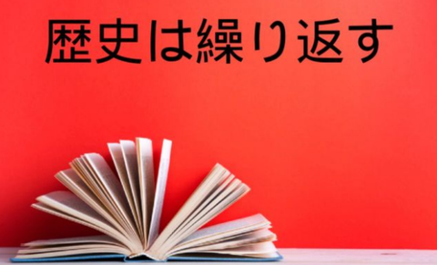 歴史は繰り返す!