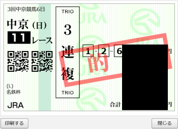 名鉄杯的中馬券