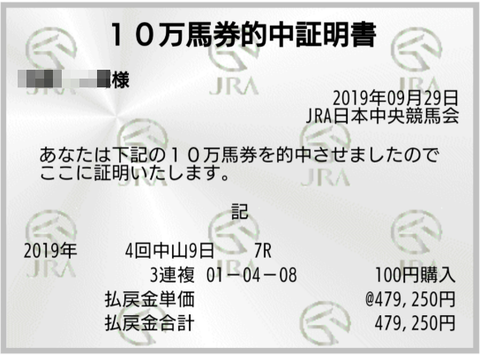 47万馬券的中!